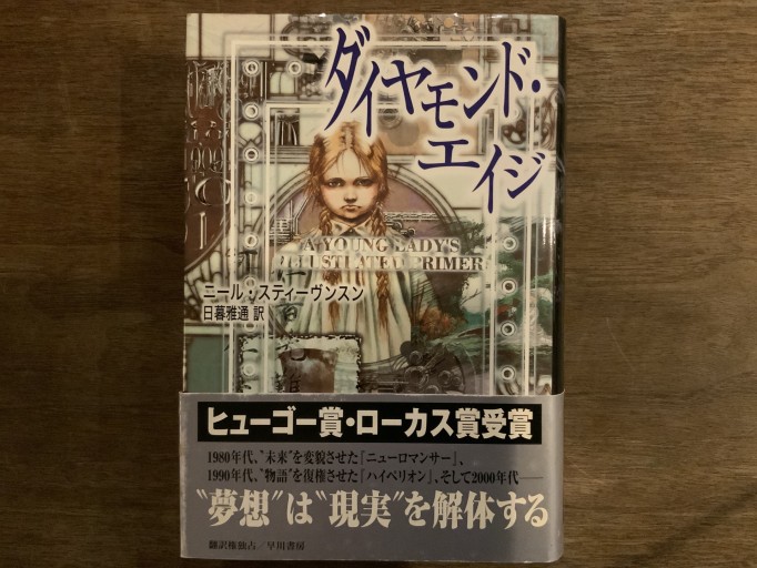 ダイヤモンド・エイジ（海外SFノヴェルズ） - 湯殿厚書店