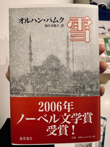 雪 オルハン・パムク - サガン文庫…librairie rive gauche