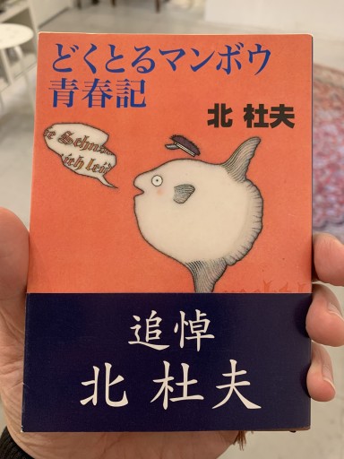 どくとるマンボウ青春記（新潮文庫） - サガン文庫…librairie rive gauche