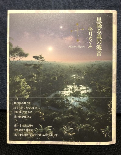 星降る森の波音【サインあり】 - 柊文庫
