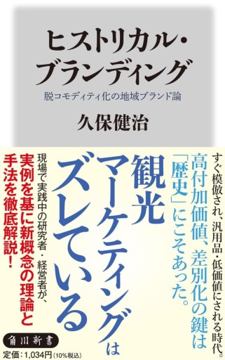 ヒストリカル・ブランディング 脱コモディティ化の地域ブランド論（角川新書） - 沖依子の本棚