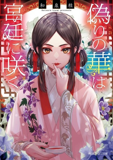 偽りの華は宮廷に咲く - 和泉桂書店