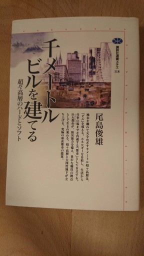 千メートルビルを建てる - xronotop（クロノトープ）