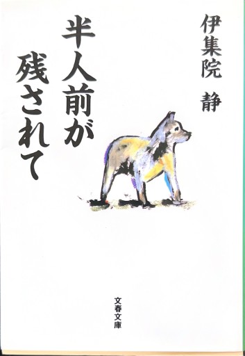 半人前が残されて（文春文庫） - 有我蔵書