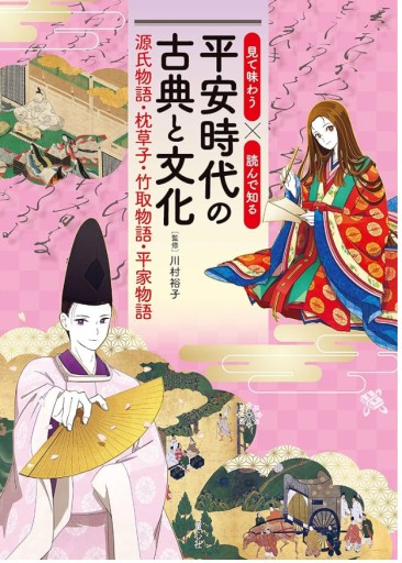 見て味わう×読んで知る 平安時代の古典と文化: 源氏物語・枕草子・竹取物語・平家物語 - 教育研究会Festina Lente bis店