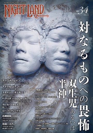 ナイトランド・クォータリーvol.34 対なるものへの畏怖〜双生児あるいは半神 - NLQ＋ムジカ