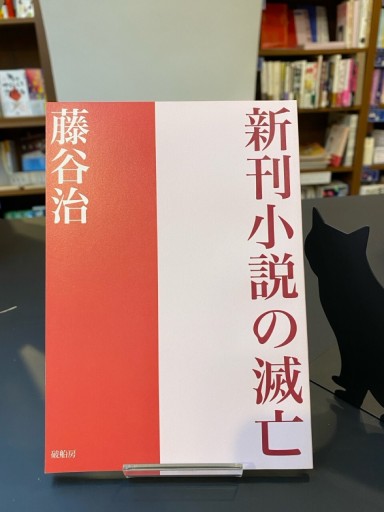 新刊小説の滅亡 - 破船房／Shipwreck