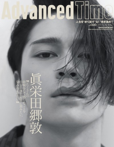 AdvancedTime20号 表紙/眞栄田郷敦 - AdvancedTime/小学館