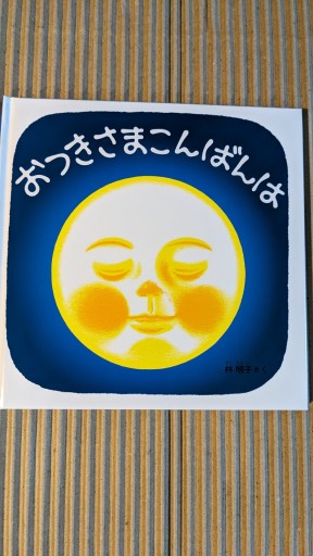 おつきさまこんばんは - ごん太の本