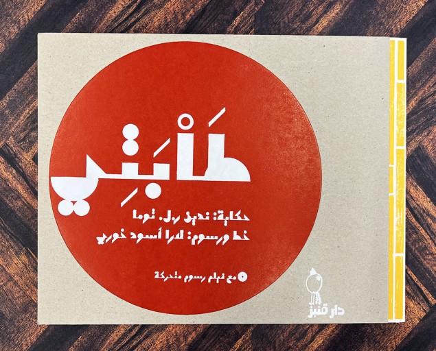 タバティ（طابتي） - Ehon House Parade