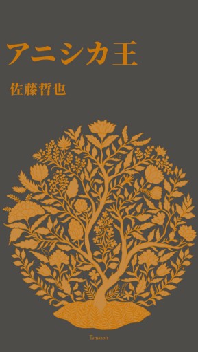 アニシカ王 - Tamanoir