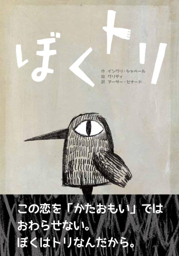 ぼくトリ - 千倉真理