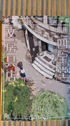 銀座「四宝堂」文具店 - ごん太の本
