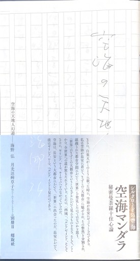 空海の天地人幻想 - 谷川 渥の本棚