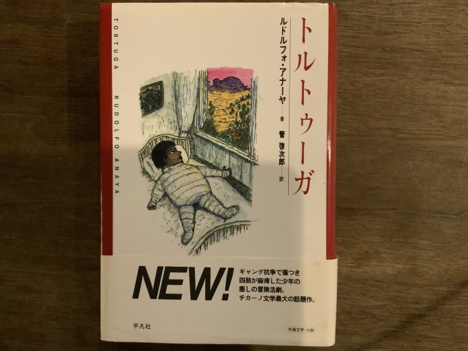 トルトゥーガ（新しい「世界文学」シリーズ） - 湯殿厚書店