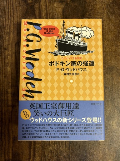 ボドキン家の強運 - 小料理 つちのこ