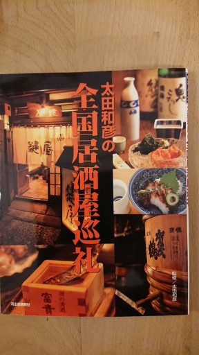 太田和彦の全国居酒屋巡礼 - xronotop（クロノトープ）