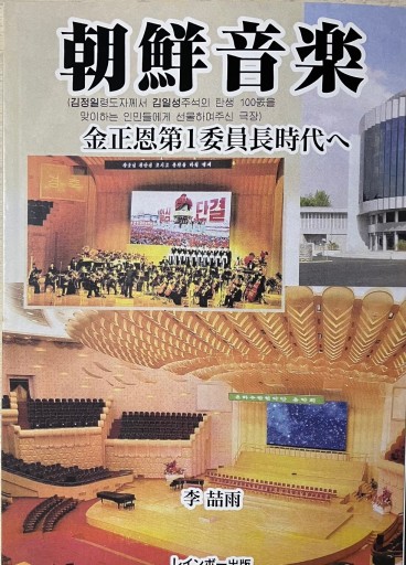 朝鮮音楽 金正恩第1委員長時代へ - レインボー通商