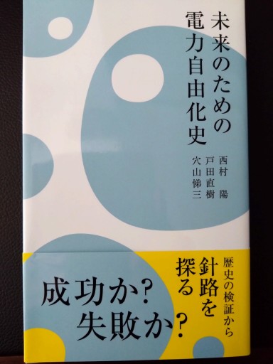 未来のための電力自由化史 - 梅国典の本棚