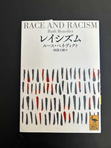 レイシズム（講談社学術文庫） - スピカブックス