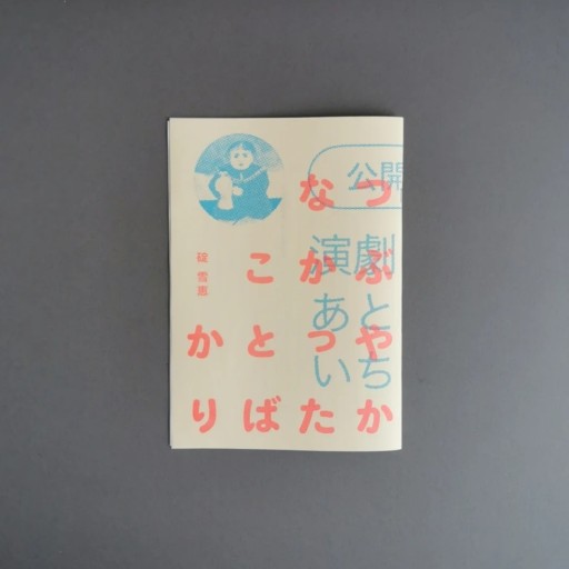 碇雪恵 | つぶやかなかったことばかり - Books 移動祝祭日