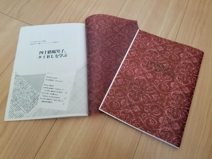 【赤】四十路腐男子、タイBLを学ぶ - ますく堂なまけもの叢書