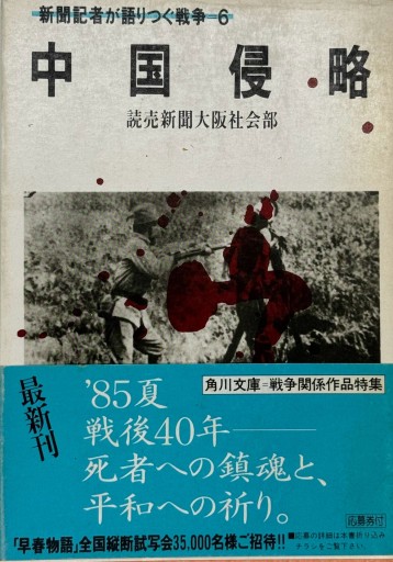 新聞記者が語りつぐ戦争6  中国侵略 - 合同会社浅間山文庫