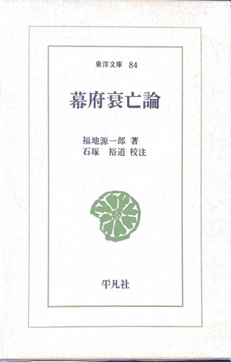 幕府衰亡論 - BOOKS HIRO(SOLIDA)