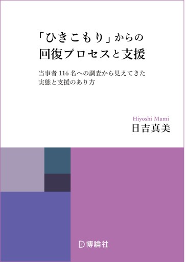 「ひきこもり」からの回復プロセスと支援ー当事者116名への調査から見えてきた実態と支援のあり方 - 博論社