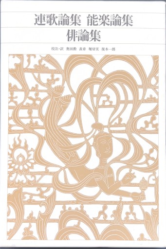 新編 日本古典文学全集88・連歌論集 能楽論集 俳論集 - スケザネ図書館