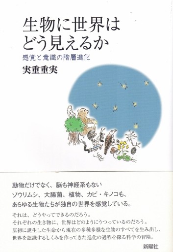 生物に世界はどう見えるかー感覚と意識の階層進化 - 博論社