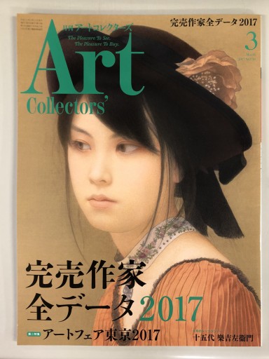 Art Collectors'［アートコレクターズ］2017年3月号 No.96 - 生活の友社