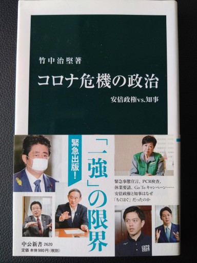 コロナ危機の政治-安倍政権vs.知事（中公新書, 2620） - 梅国典の本棚