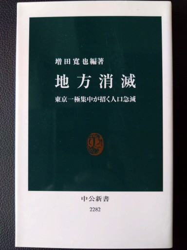 地方消滅 - 東京一極集中が招く人口急減（中公新書） - 梅国典の本棚