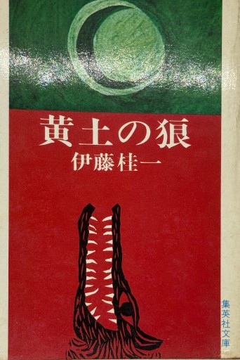 黄土の狼 - 合同会社浅間山文庫