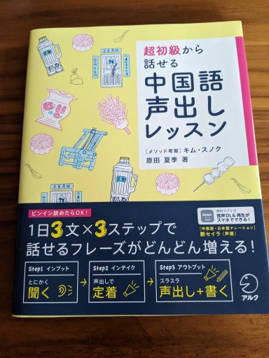 超初級から話せる中国語声出しレッスン - 中国語音読沼