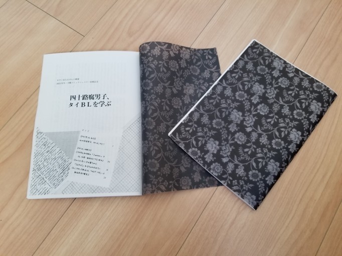 【黒】四十路腐男子、タイBLを学ぶ - ますく堂なまけもの叢書