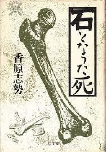 石となった死 - ユータナジーロクマルロク