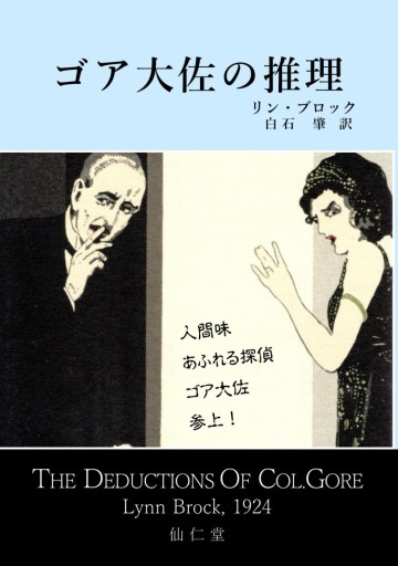 ゴア大佐の推理 - 仙仁堂