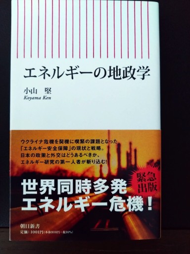 エネルギーの地政学（朝日新書） - 梅国典の本棚