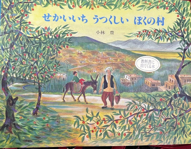 せかいいちうつくしいぼくの村（えほんはともだち） - CHEZ YASUDA