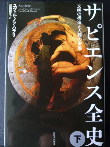 サピエンス全史（下）文明の構造と人類の幸福 - 梅国典の本棚