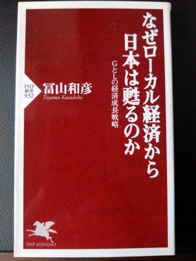なぜローカル経済から日本は甦るのか GとLの経済成長戦略（PHP新書） - 梅国典の本棚