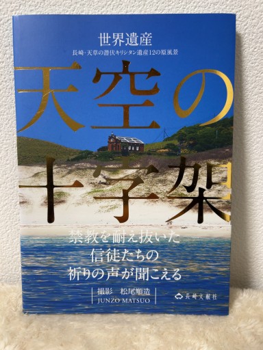 天空の十字架（松尾順造「時の港」写真集4） - 青熊書店