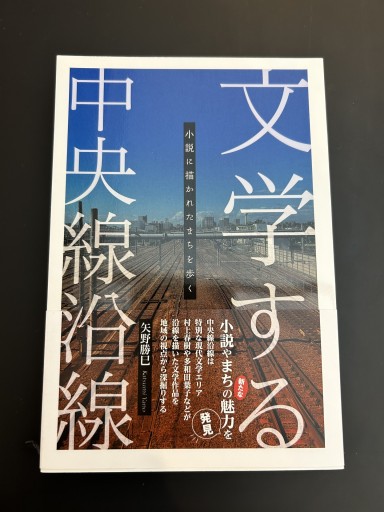 文学する中央線沿線：小説に描かれたまちを歩く - スピカブックス