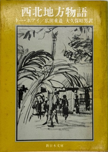 西北地方物語 - 合同会社浅間山文庫