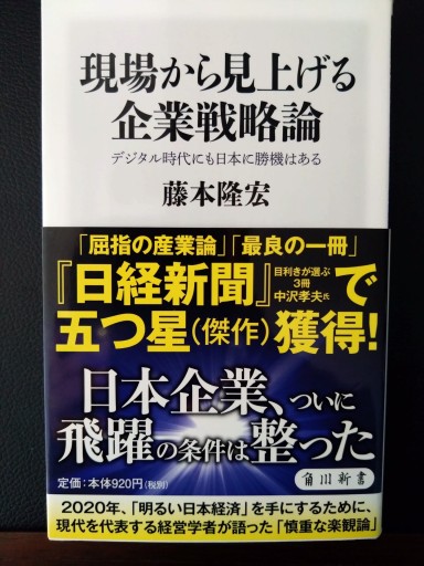 現場から見上げる企業戦略論 デジタル時代にも日本に勝機はある（角川新書） - 梅国典の本棚