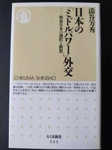日本の「ミドルパワー」外交―戦後日本の選択と構想（ちくま新書） - 梅国典の本棚