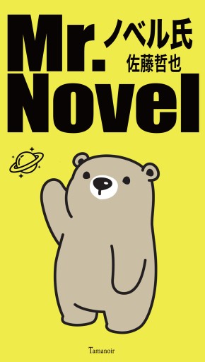 ノベル氏 - Tamanoir