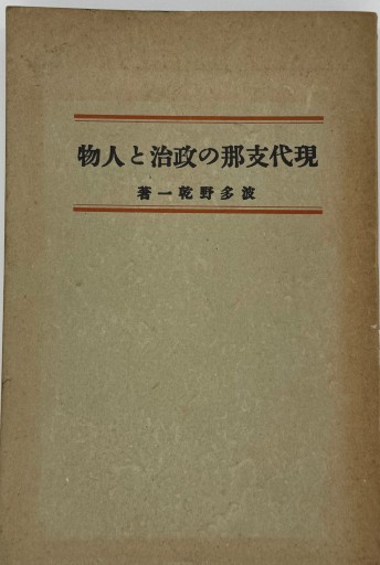 現代支那の政治と人物 - 合同会社浅間山文庫